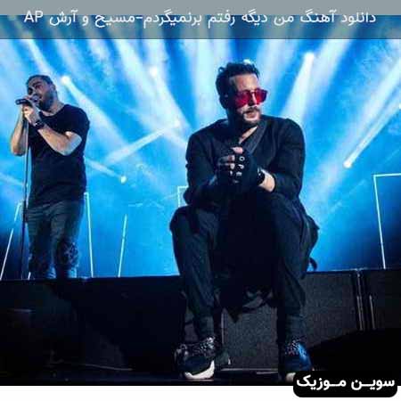 دانلود اهنگ من دیگه رفتم برنمیگردم مسیح و آرش AP